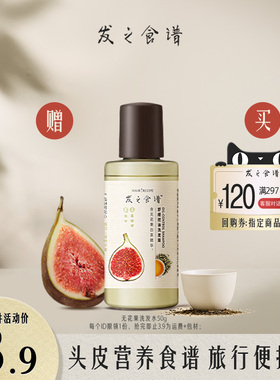 【顺手买一件】专享优惠券送发之食谱无花果洗发水50g每个id限1
