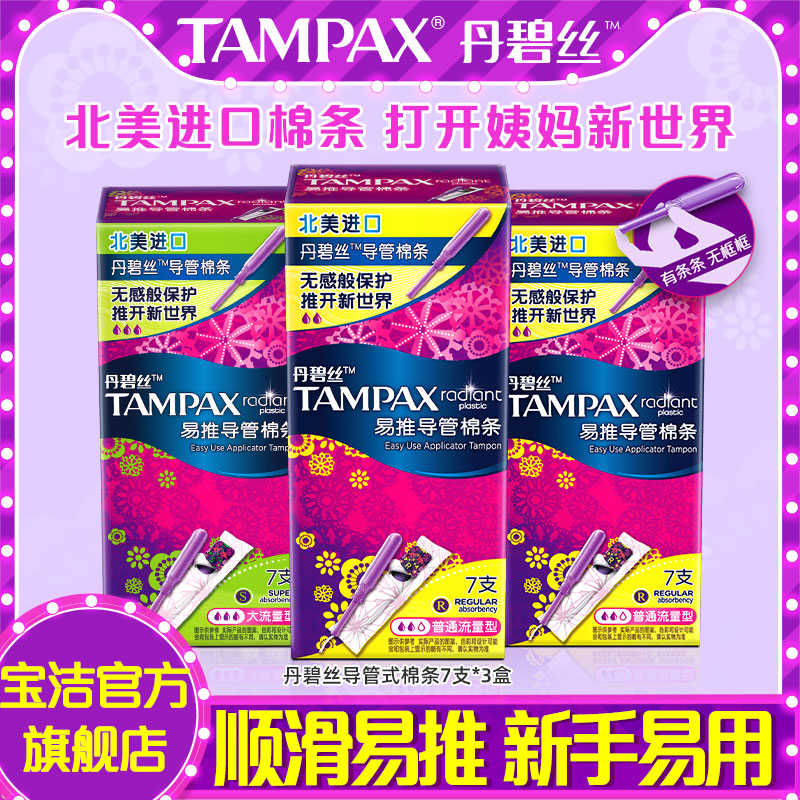 丹碧丝 导管式 卫生棉条tampax大流量21支姨妈棒内置塞入巾