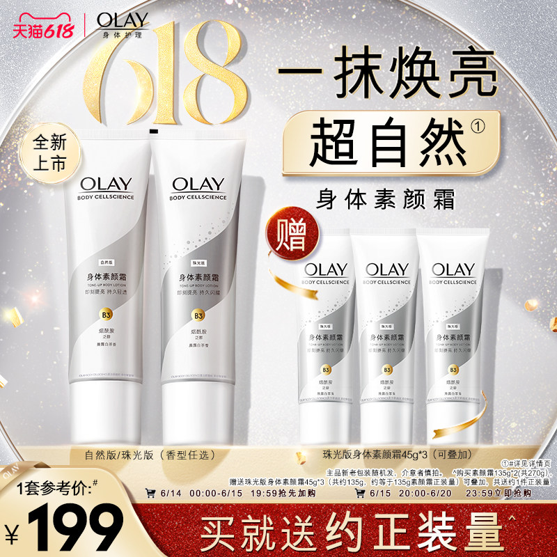 OLAY玉兰油身体乳身体素颜霜女夏季烟酰胺白茶香自然亮肤135g*2