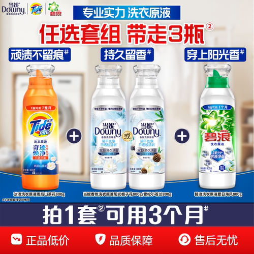 汰渍&当妮&碧浪洗衣原液洗衣液800gX3瓶家用洗衣液官方旗舰店正品