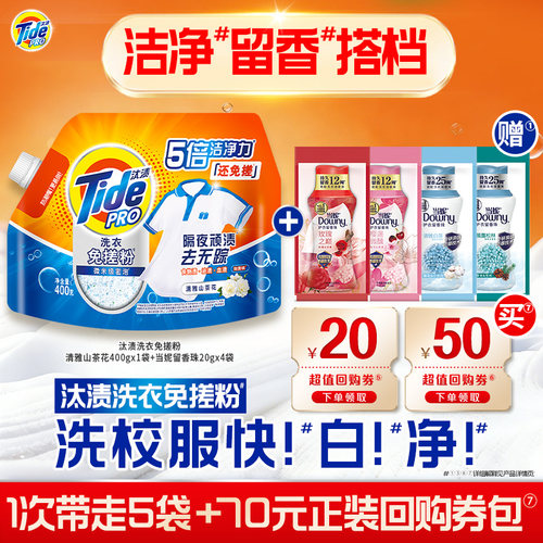 【U先】汰渍回购券20元+50元赠汰渍免搓粉400g+当妮留香珠20gX4袋