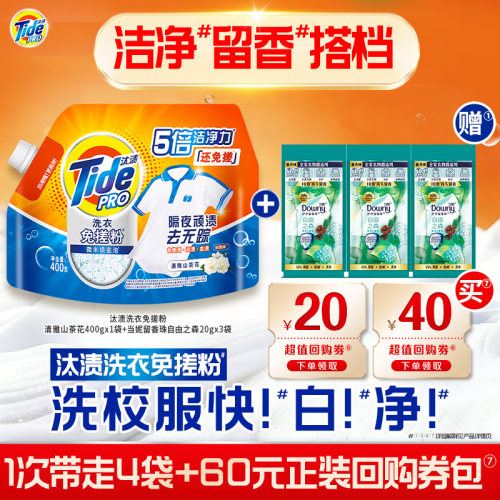【U先】汰渍回购券20元+40元赠汰渍免搓粉400g+当妮留香珠20gX3袋