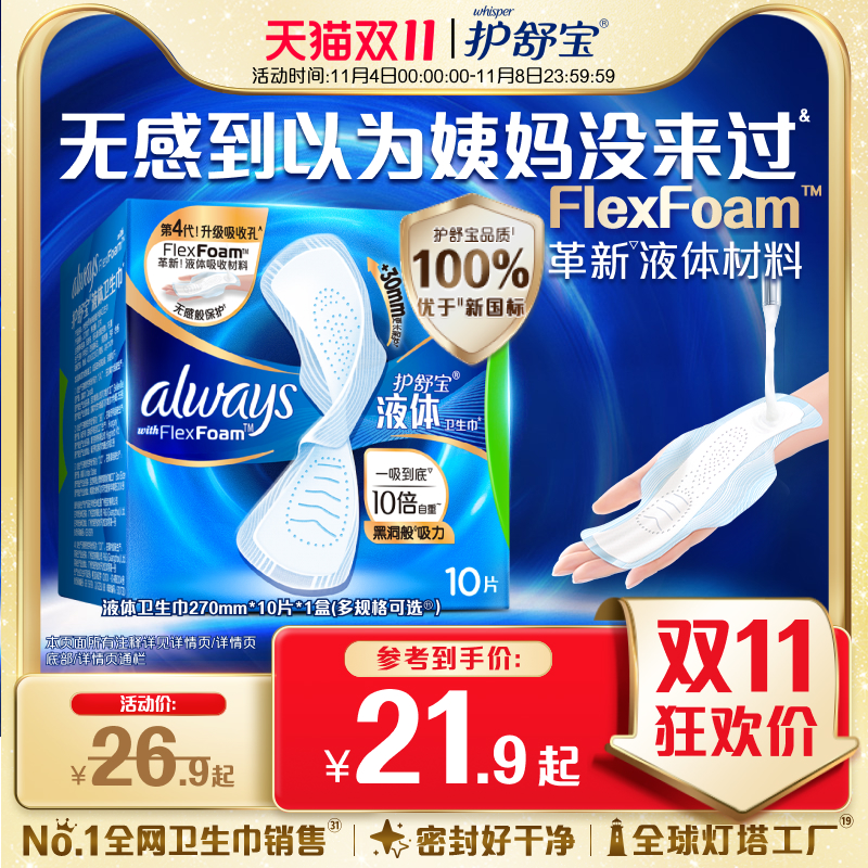 【顶配无感】护舒宝新液体卫生巾超薄透气日用夜用量多单盒姨妈巾