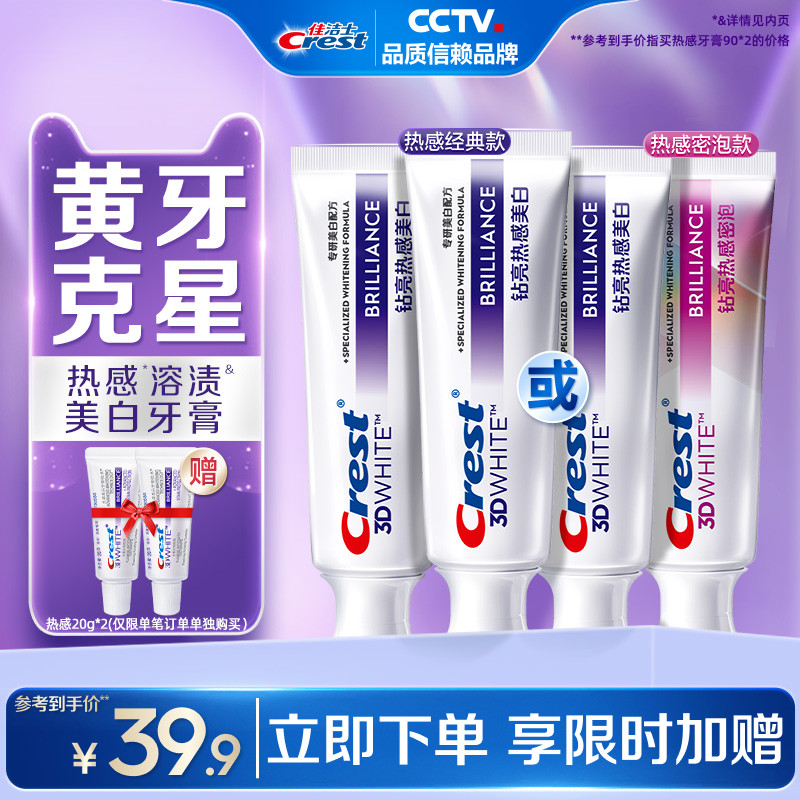 佳洁士热感溶渍美白牙膏抗糖3d炫白减少牙垢牙渍官方旗舰正品