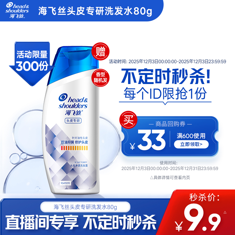 海飞丝专研去屑洗发水