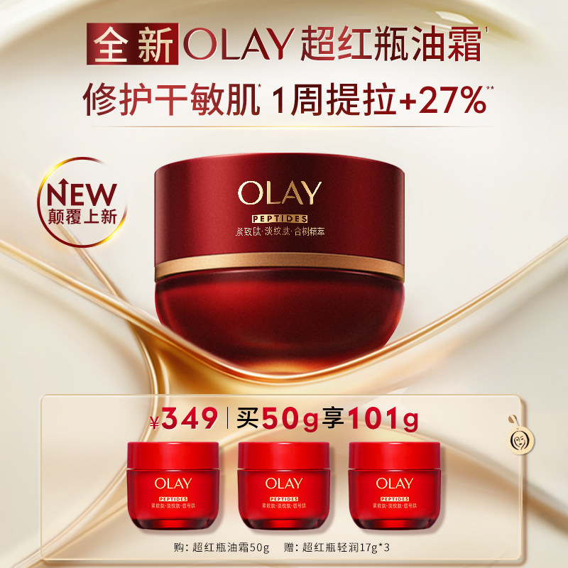【重磅新品】OLAY玉兰油超红瓶油霜紧致提拉抗老紧致修护保湿护肤