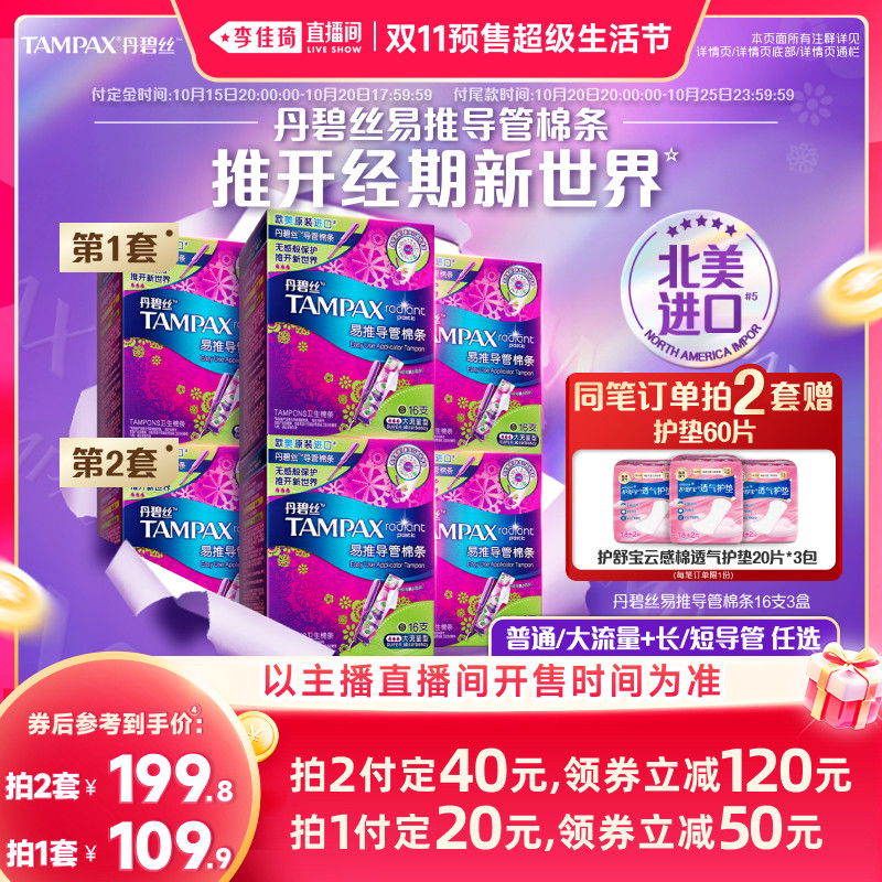 【李佳琦双11超级生活节付定金】丹碧丝易推导管卫生棉条非卫生巾