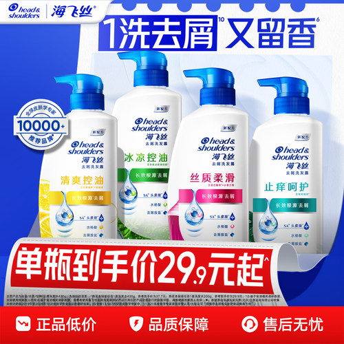 【官旗正品】海飞丝清爽去屑控油柔顺洗发水清洁洗头膏露男女任选 - 封面