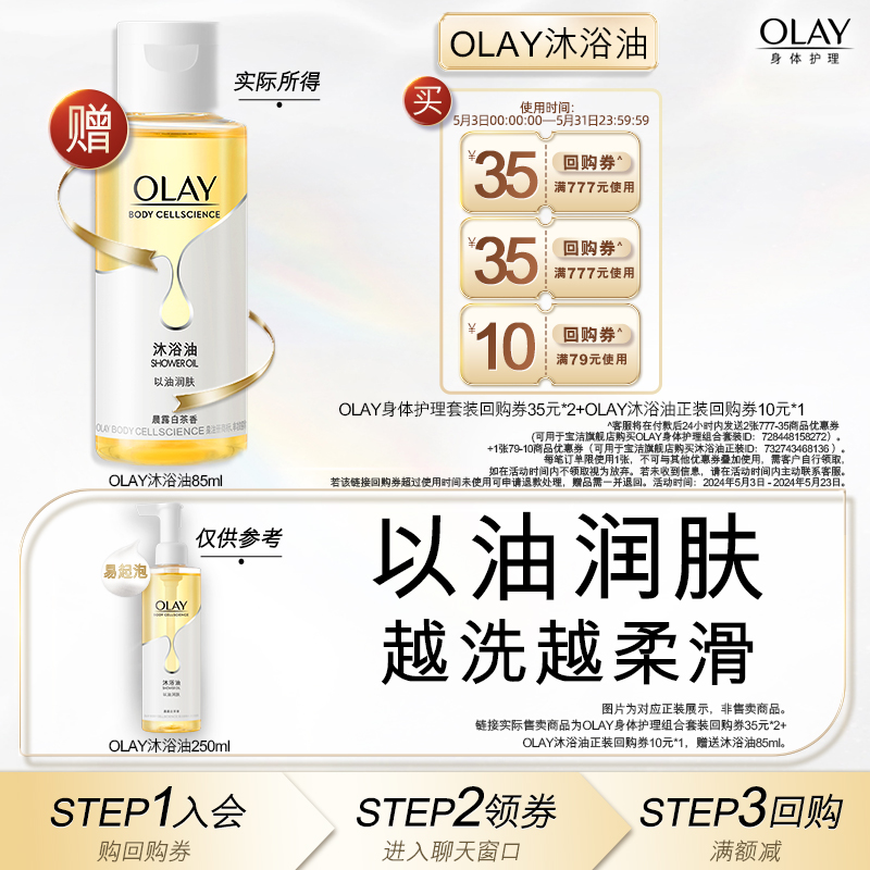 【天猫U先】OLAY回购券35元*2+回购券10元*1赠沐浴油85ml 洗护清洁剂/卫生巾/纸/香薰 沐浴露 原图主图