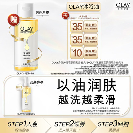 【天猫U先】OLAY回购券35元*2+回购券10元*1赠沐浴油85ml