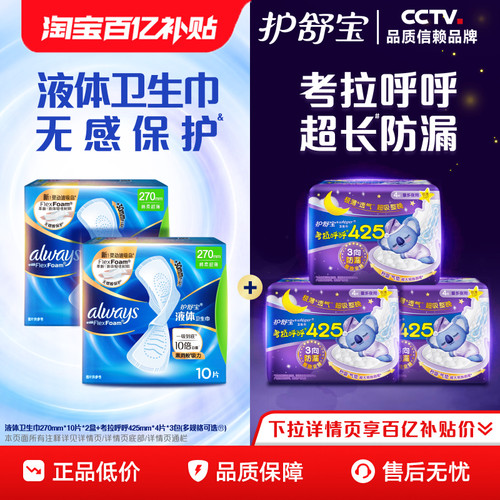 【顶配无感】护舒宝新液体卫生巾超薄透气日夜组合姨妈巾官方