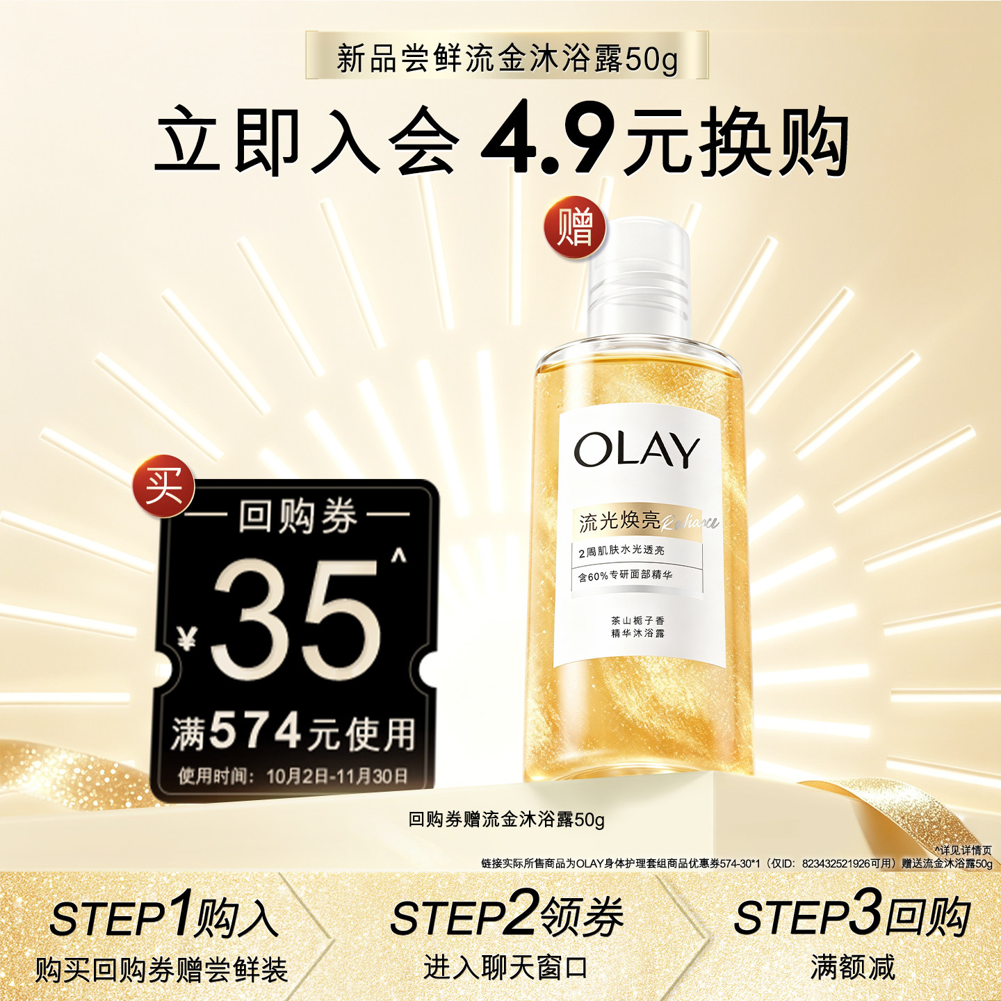 【4.9元换购】OLAY回购券35元*1赠送流金沐浴露50g