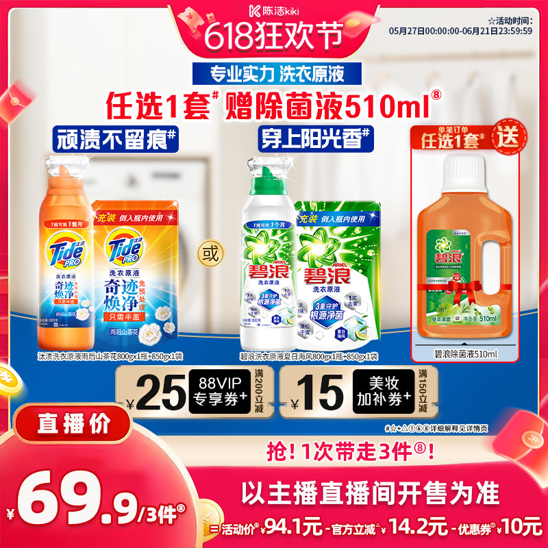 【抢现货！k姐618】碧浪&汰渍洗衣原液洗衣液800g+850g瓶