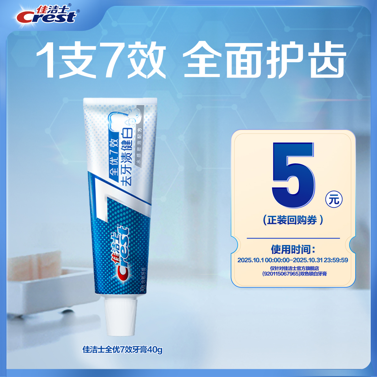 佳洁士全优7效牙膏去牙渍健白