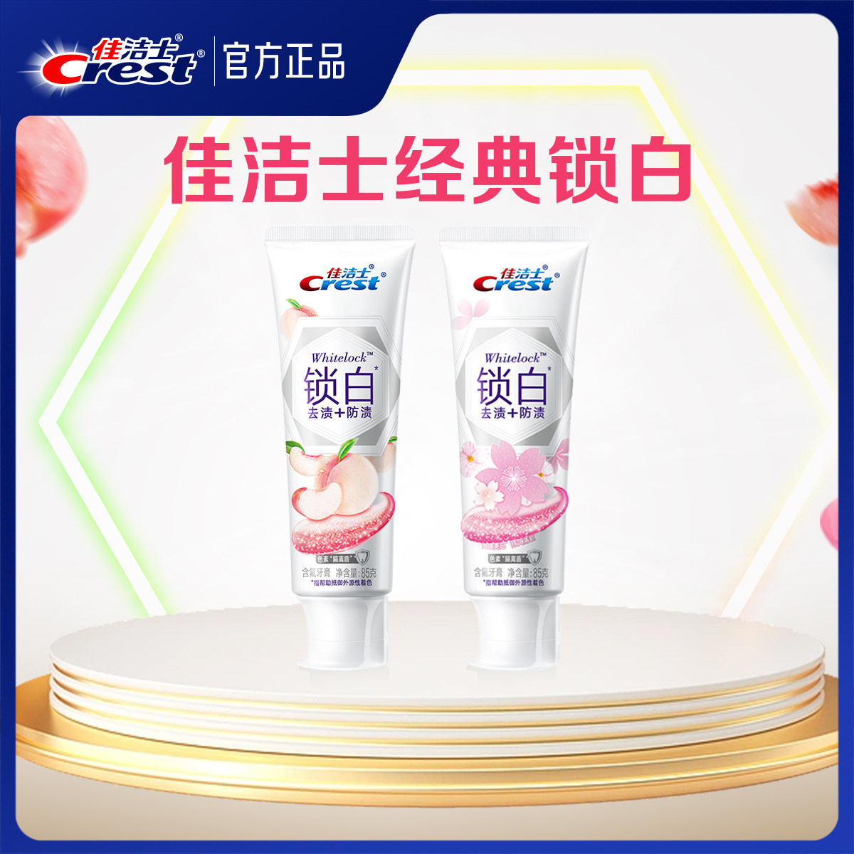 佳洁士锁白牙膏去渍去黄长效清新家用牙膏成人正品官方旗舰店