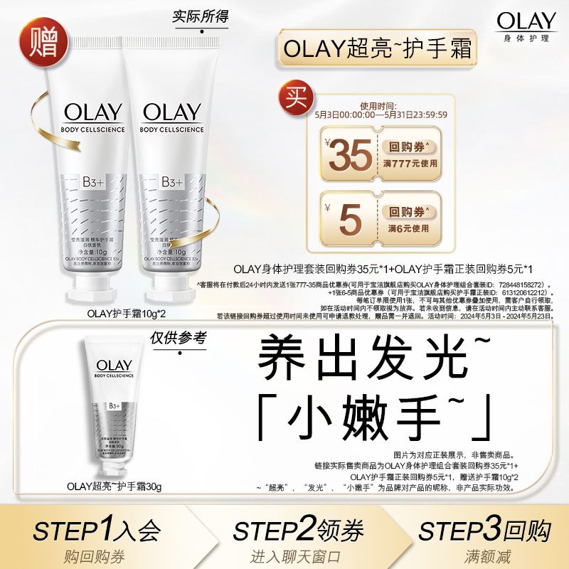 【天猫u先】OLAY玉兰油回购券35元+回购券5元赠送护手霜10g*2