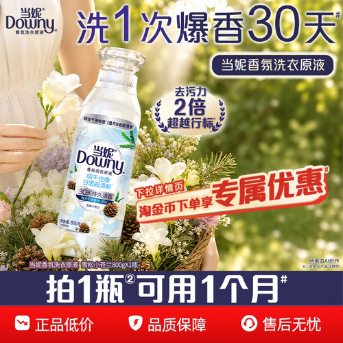 当妮香氛洗衣原液持久留香800g