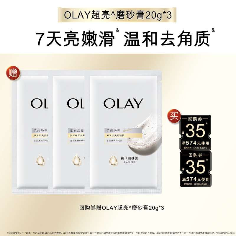 【顺手带1件】OLAY身体护理套组回购券35元*2赠磨砂膏20g*3