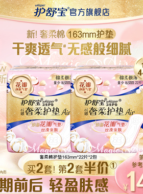 【贵族气垫】护舒宝奢柔棉气垫卫生巾迷你护垫163mm量少超薄44片