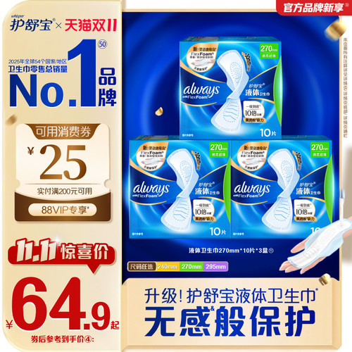 【双11立即抢购】护舒宝液体卫生巾无感般保护日用姨妈巾官方旗舰