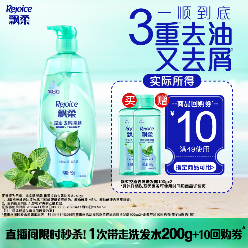 【店播秒杀专属】飘柔控油洗发水去屑洗头膏旅行装100g*2