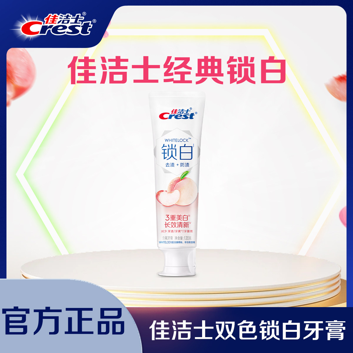 佳洁士双色锁白牙膏成人家用家庭装去渍去黄长效清新官方正品