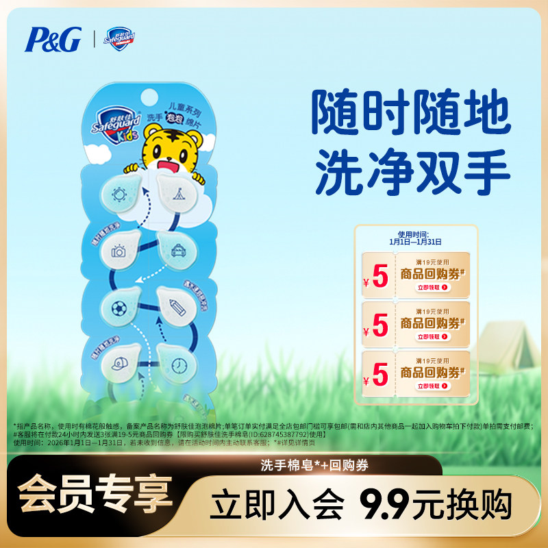 【9.9会员换购】舒肤佳泡泡洗手棉皂10片装+商品回购券,洗护清洁剂/卫生巾/纸/香薰,香皂,淘宝优惠券,粉丝福利购,淘宝优惠卷