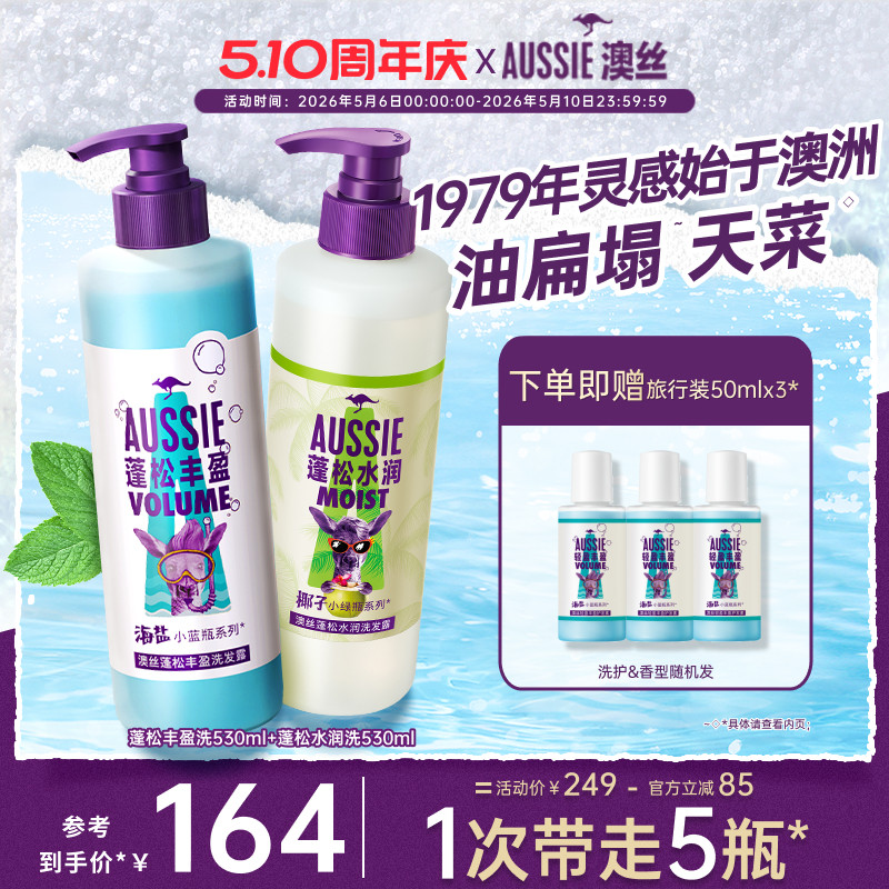 Aussie澳丝袋鼠蓬松丰盈海盐洗发水/控油/水润椰子洗发水套装