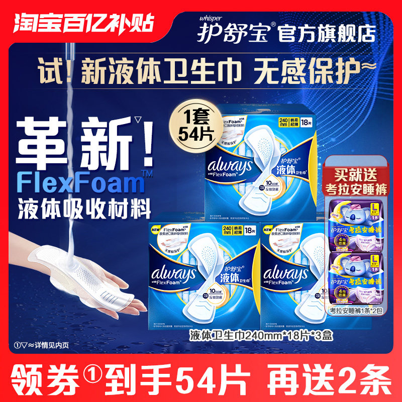 【百亿补贴】护舒宝液体卫生巾日用240mm组合54片超薄透气官方