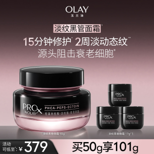 OLAY玉兰油全新淡纹黑管面霜抗老抗皱淡化细纹修护旗舰店正品 护肤