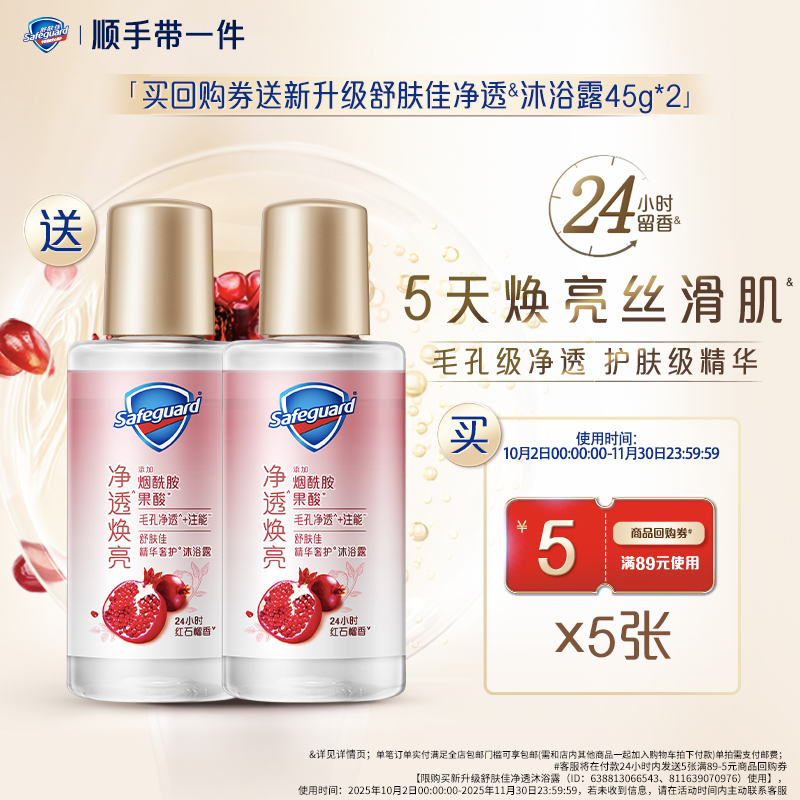 【顺手带一件】买回购券送舒肤佳红石榴净透沐浴露45g*2