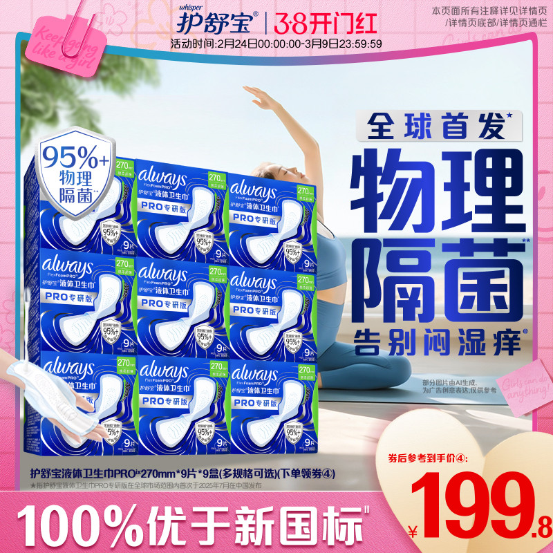 【告别闷湿痒】护舒宝物理隔菌卫生巾PRO健康专研液体姨妈巾日用
