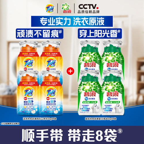 【顺手买1件】汰渍&碧浪奇迹焕净持久留香洗衣原液50g*8袋