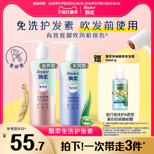 飘柔改善毛躁免洗护发素