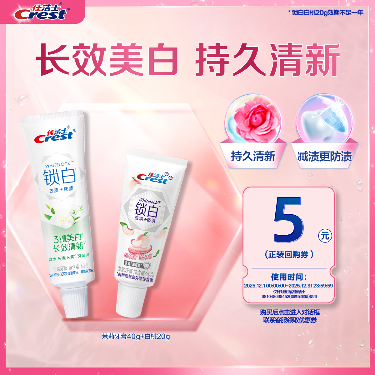 【天猫u先】佳洁士锁白茉莉山茶40g+白桃20g