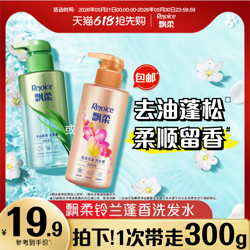 飘柔蓬香/去油留香柔顺洗发水膏清爽洗发露小瓶300g官方正品