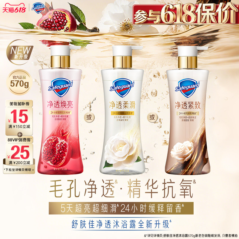 【新升级】舒肤佳净透沐浴露红石榴山茶花乌木玫瑰果酸缓释留香