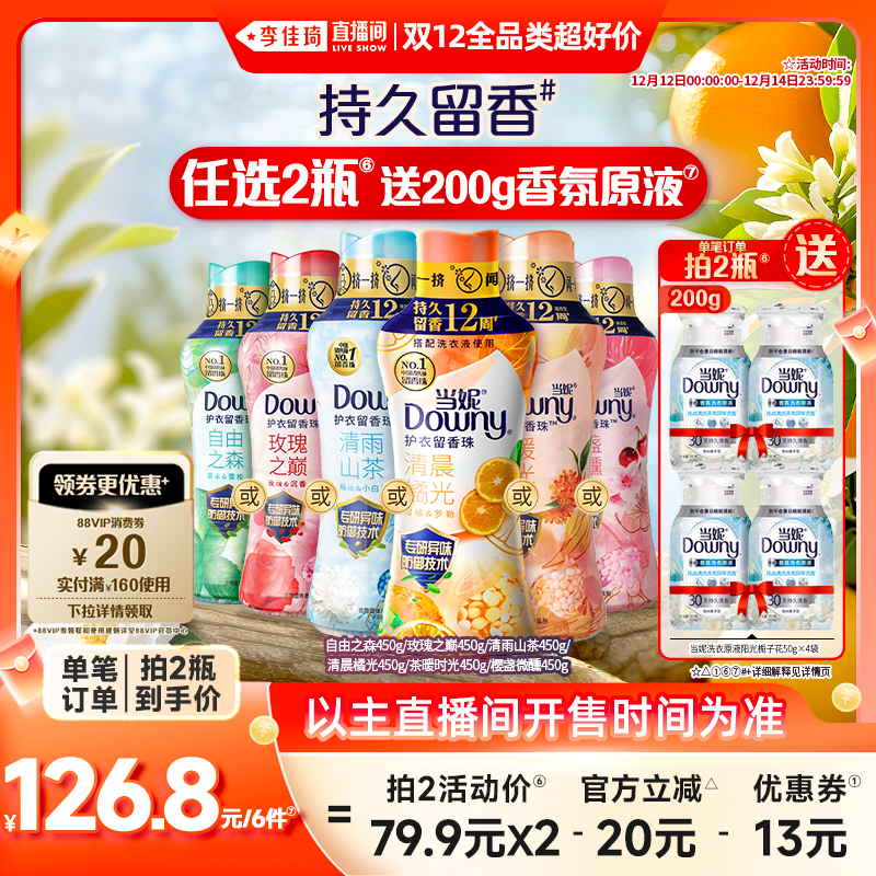 【加购12月12号双12全品类好价】当妮留香珠持久留香450g任选2瓶