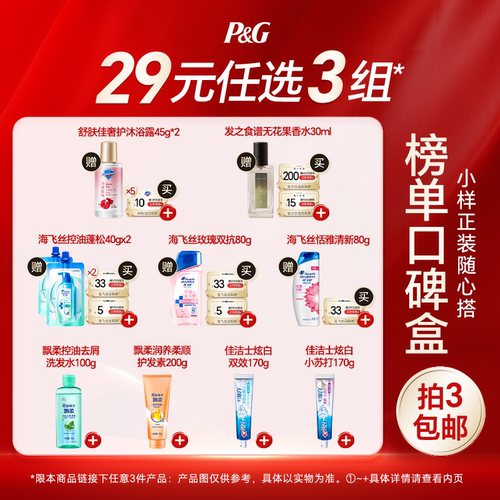 【29元任选3件】海飞丝飘柔洗发水舒肤佳沐浴露佳洁士牙膏