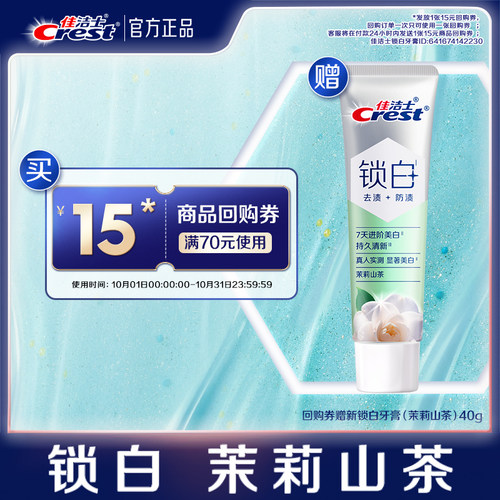 【天猫U先】】佳洁士15元回购券+锁白双重精华牙膏40g茉莉山茶