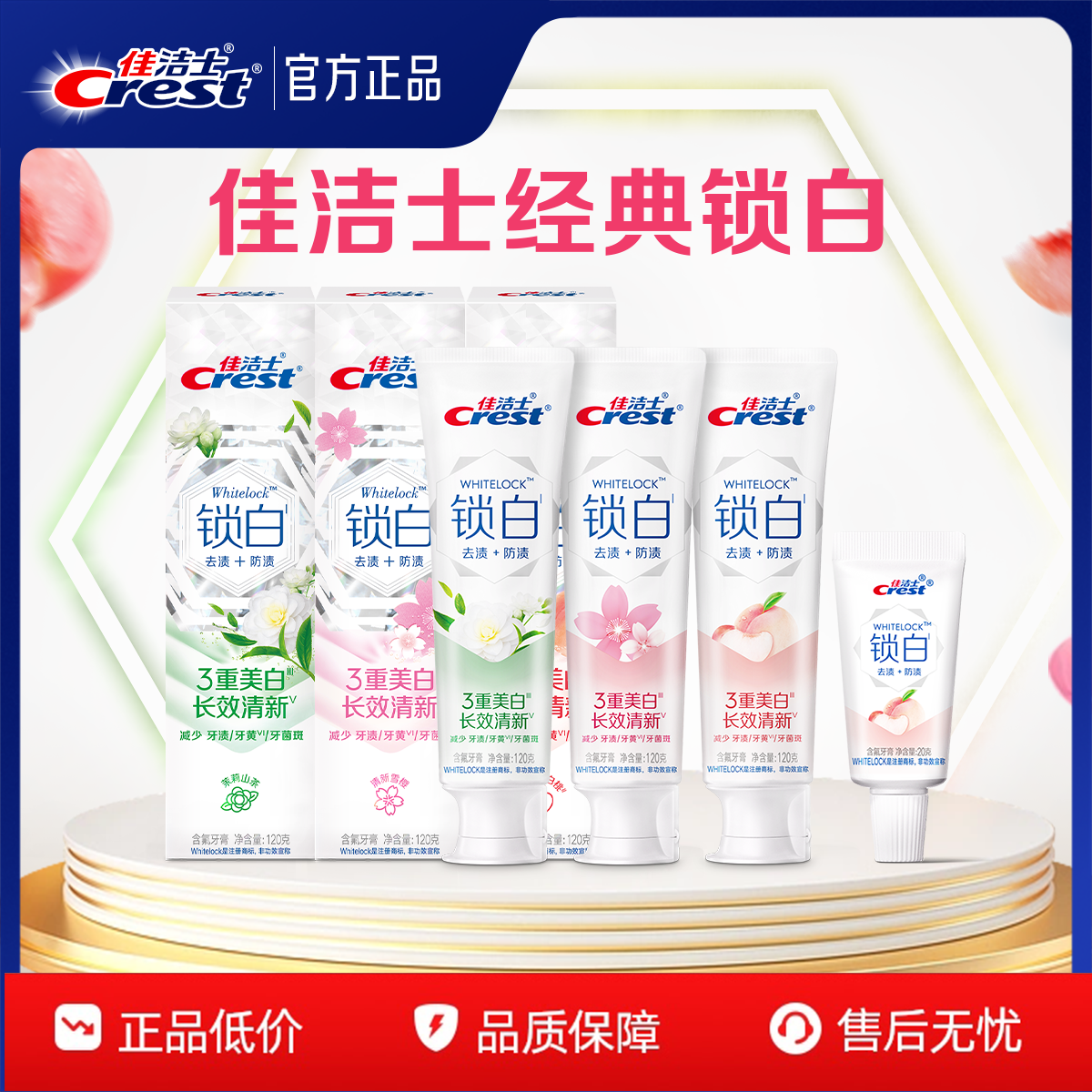 佳洁士锁白茉莉山茶牙膏樱花香氛口气清新去渍去黄官方正品,洗护清洁剂/卫生巾/纸/香薰,牙膏,淘宝优惠券,粉丝福利购,淘宝优惠卷