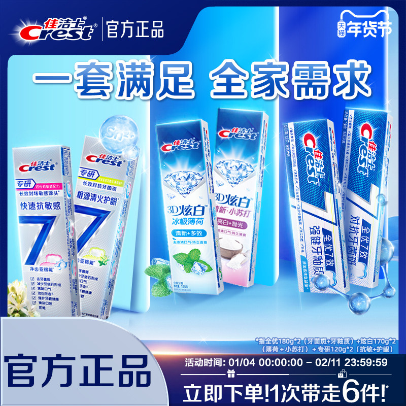 佳洁士全优7效牙膏成人口气清新抗牙菌斑减少牙垢家庭实惠装正品