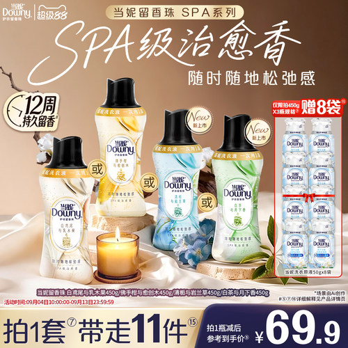 全新当妮SPA留香珠持久留香