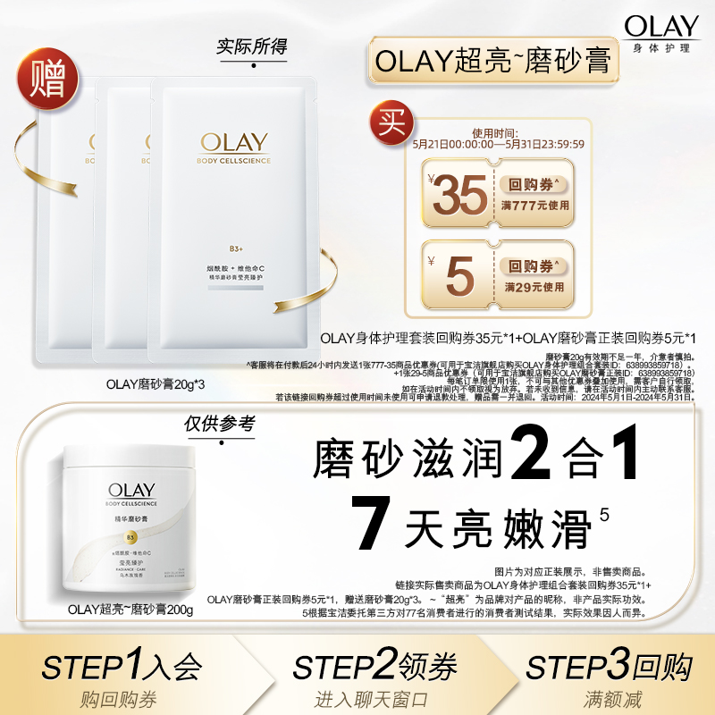 【9.9元换购】OLAY回购券35元*1+回购券5元*1赠送磨砂膏20g*3 美容护肤/美体/精油 身体磨砂 原图主图