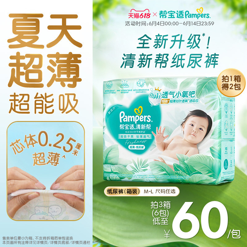 【夏天超薄超吸】新帮宝适清新帮纸尿裤透气M-L尿不湿尿布箱装