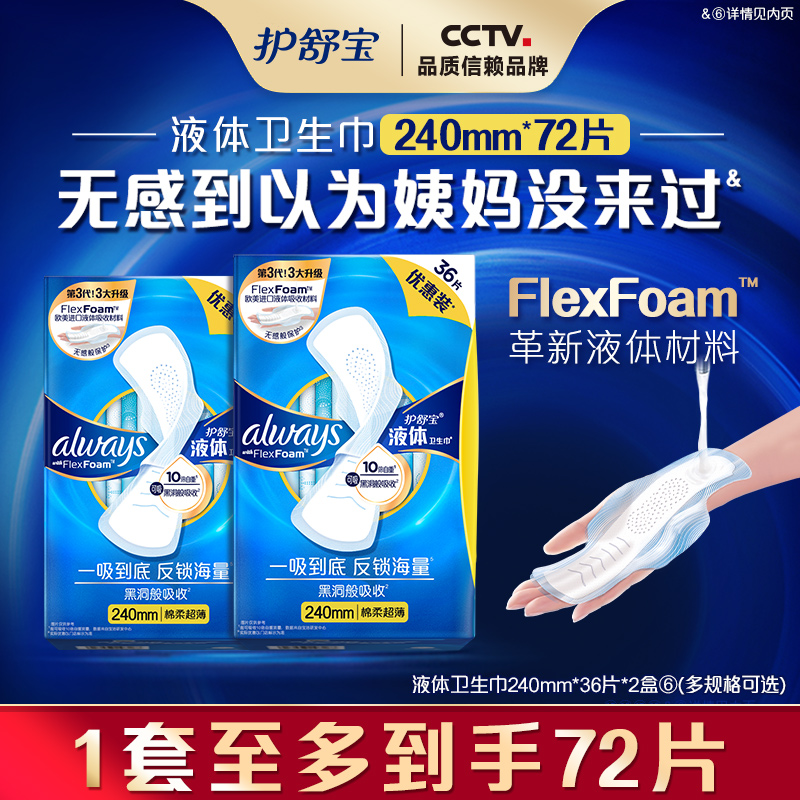 护舒宝液体卫生巾超薄透气