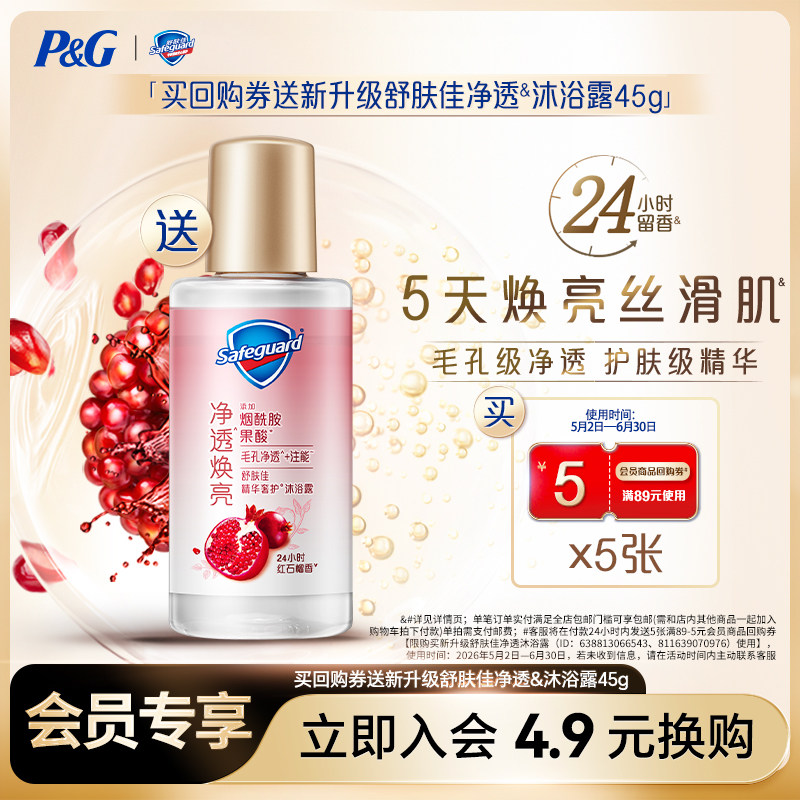 【4.9会员换购】回购券送舒肤佳新升级净透沐浴露45g
