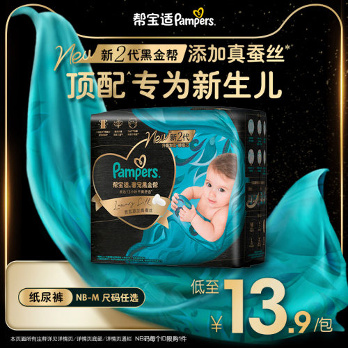 【新生儿顶配】新帮宝适黑金帮纸尿裤添加真蚕丝NB-M迷你试用装