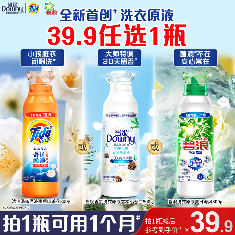 汰渍&当妮&碧浪洗衣液洗衣原液洗衣液