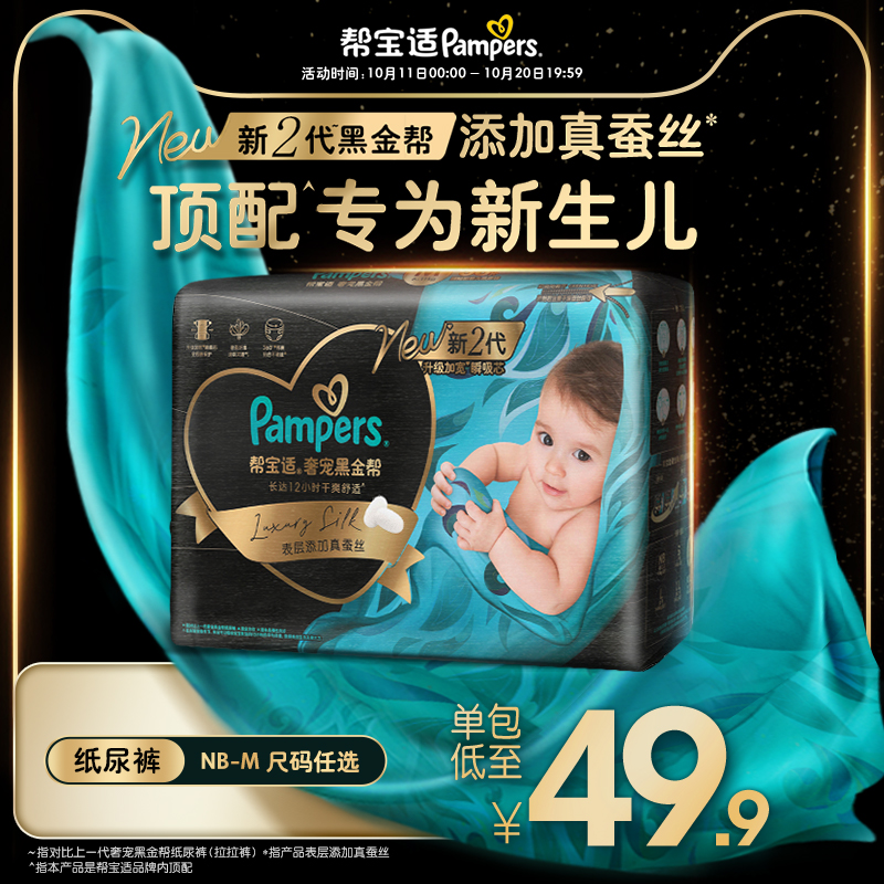 【新生儿顶配】帮宝适黑金帮纸尿裤添加真蚕丝超薄NB-M尿不湿mini